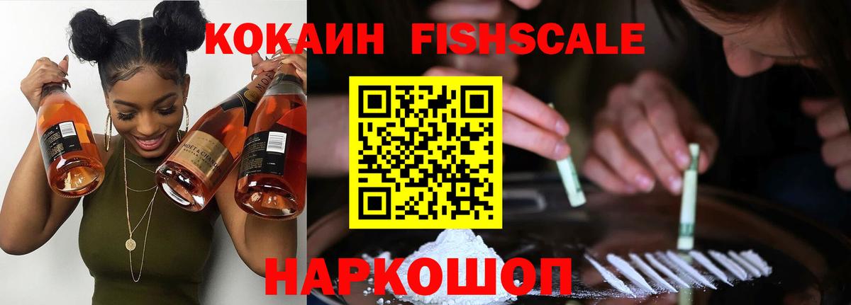 Cocaine Fish Scale  КОКАИН Fish Scale  Cocaine  Вход с VPN  Волгодонск 