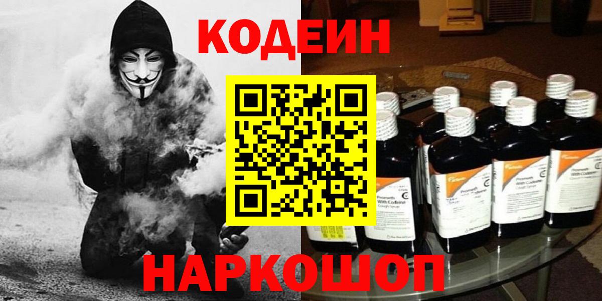 Кодеиновый сироп Lean Purple Drank  Вход с VPN  Codein Purple Drank  Волгодонск 